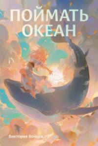 Поймать океан
