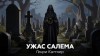 Генри Каттнер - Ужас Салема