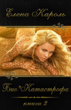 Елена Кароль - Катастрофа