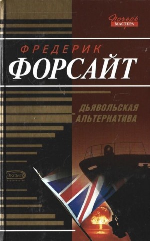 Фредерик Форсайт - Долг