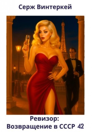 Серж Винтеркей - Ревизор: возвращение в СССР 42