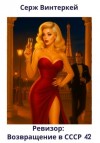 Серж Винтеркей - Ревизор: возвращение в СССР 42