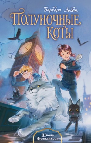 Барбара Лабан - Школа Фелидиксов
