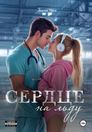 Анна Эйч - Сердце на льду