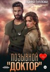 Арина Теплова - Позывной «Доктор»