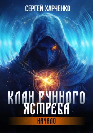 Сергей Харченко - Клан Рунного Ястреба. Начало