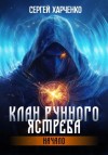 Сергей Харченко - Клан Рунного Ястреба. Начало