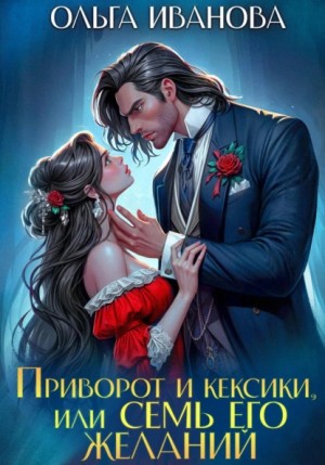 Ольга Дмитриевна Иванова - Приворот и кексики, или Семь его желаний