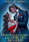 Ольга Дмитриевна Иванова - Приворот и кексики, или Семь его желаний