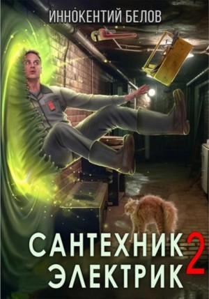 Иннокентий Белов - Сантехник. Электрик 2