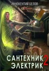 Иннокентий Белов - Сантехник. Электрик 2