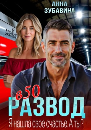 Анна Зубавина - Развод в 50. Я нашла свое счастье. А ты?