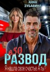Анна Зубавина - Развод в 50. Я нашла свое счастье. А ты?
