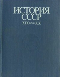 История СССР. XIX - начало XX в.