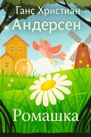 Ганс Христиан Андерсен - Ромашка