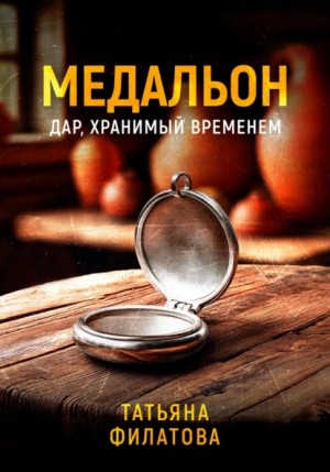 Татьяна Филатова - Медальон