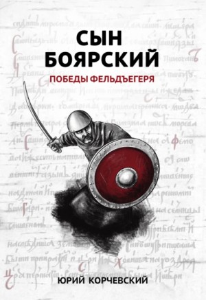 Юрий Корчевский - Сын боярский. Победы фельдъегеря