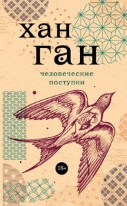 Человеческие поступки