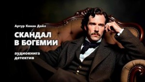 Артур Конан Дойл - Скандал в Богемии