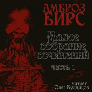 Амброз Бирс - Сборник рассказов