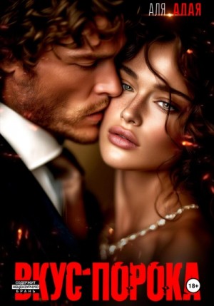 Аля Алая - Вкус порока