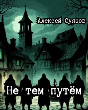 Алексей Суязов,   - Не тем путём