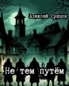 Алексей Суязов,   - Не тем путём