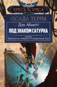 Под знаком Сатурна