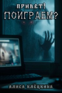 Привет! Поиграем?