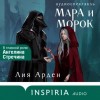 Лия Арден - Мара и Морок. Аудиоспектакль