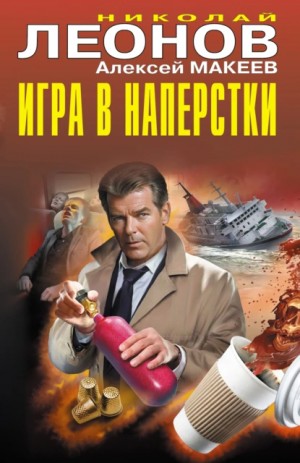 Николай Леонов, Алексей Макеев - Игра в наперстки