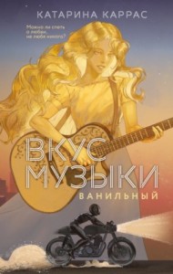 Вкус музыки. Ванильный