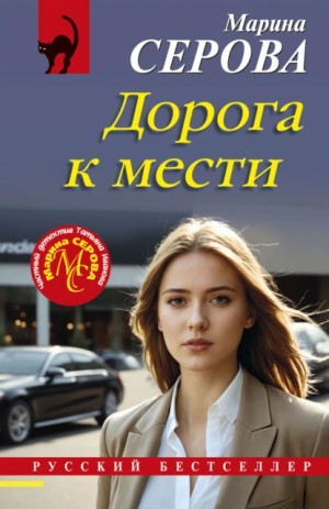 Марина Серова - Дорога к мести