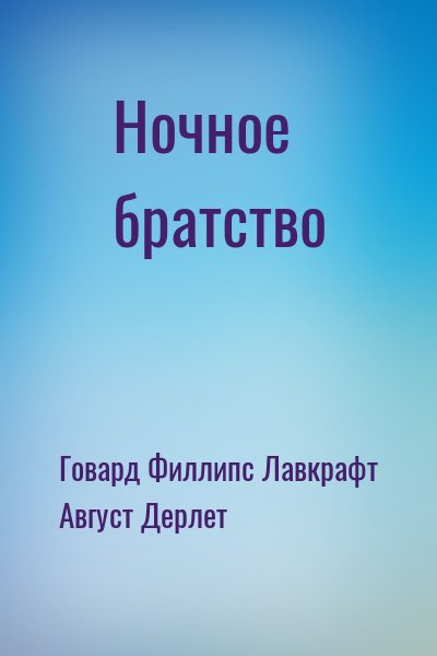Говард Филлипс Лавкрафт, Август Дерлет - Ночное братство