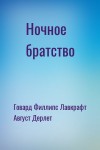 Говард Филлипс Лавкрафт, Август Дерлет - Ночное братство