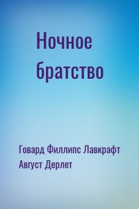 Ночное братство