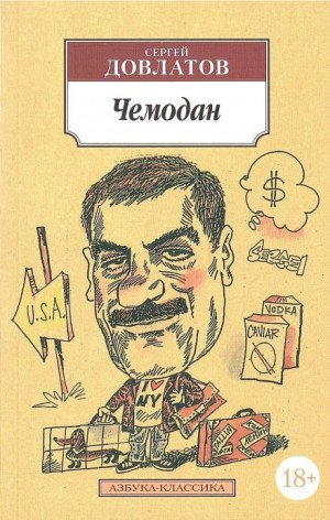 Сергей Довлатов - Номенклатурные полуботинки