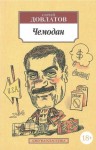 Сергей Довлатов - Номенклатурные полуботинки