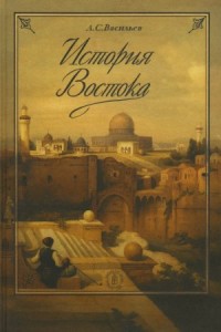 История Востока
