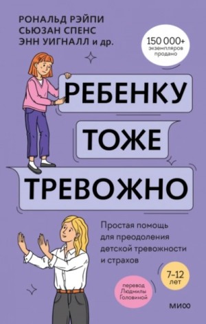 Хайди Линэм, Рональд Рэйпи, Энн Уигналл, Сьюзан Спенс, Ванесса Кобэм - Ребенку тоже тревожно. Простая помощь для преодоления детской тревожности и страхов