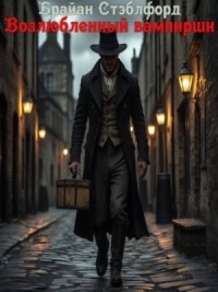 Возлюбленный вампирши