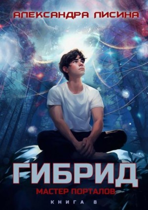 Александра Лисина - Гибрид. Книга 8. Мастер порталов