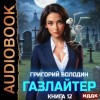Григорий Володин - Газлайтер. Книга 12