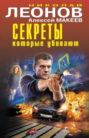 Николай Леонов, Алексей Макеев - Секреты, которые убивают