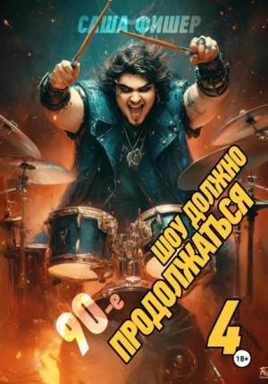 Саша Фишер - 90-е: Шоу должно продолжаться – 4