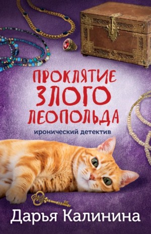 Дарья Калинина - Проклятие злого Леопольда