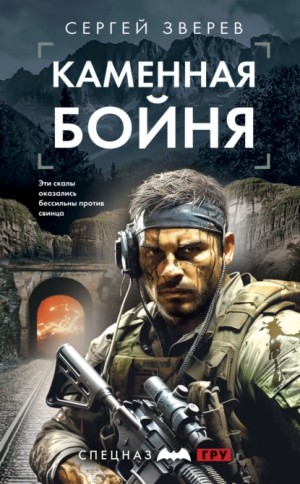 Сергей Зверев - Каменная бойня
