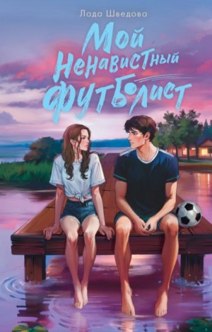 Лада Шведова - Мой ненавистный футболист
