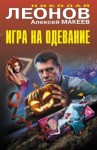 Николай Леонов, Алексей Макеев - Игра на одевание