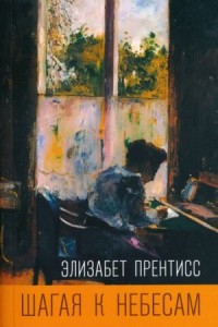 Шагая к небесам